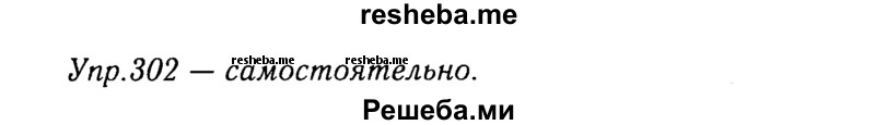     ГДЗ (Решебник №3) по
    русскому языку    8 класс
                Т.А. Ладыженская
     /        упражнение / 302
    (продолжение 2)
    