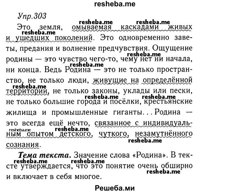     ГДЗ (Решебник №3) по
    русскому языку    8 класс
                Т.А. Ладыженская
     /        упражнение / 303
    (продолжение 2)
    
