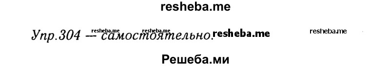     ГДЗ (Решебник №3) по
    русскому языку    8 класс
                Т.А. Ладыженская
     /        упражнение / 304
    (продолжение 2)
    