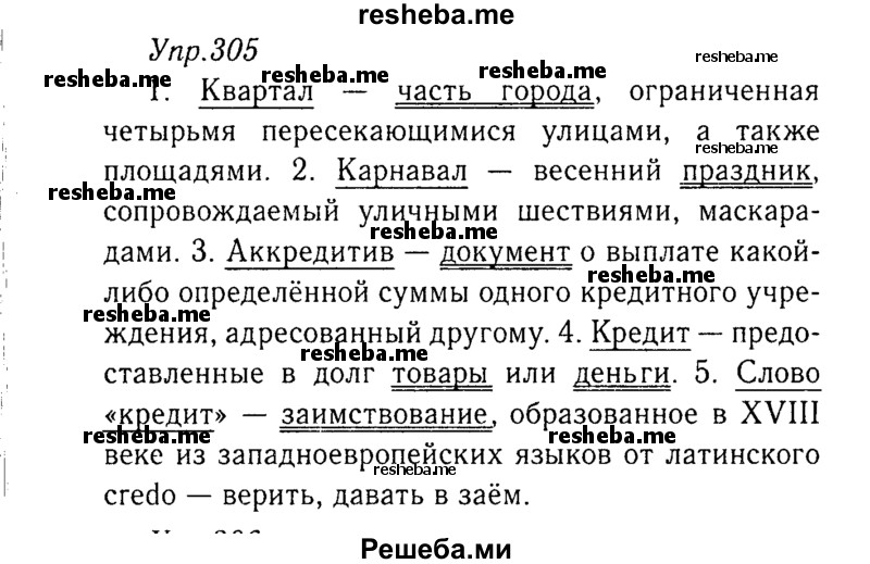     ГДЗ (Решебник №3) по
    русскому языку    8 класс
                Т.А. Ладыженская
     /        упражнение / 305
    (продолжение 2)
    