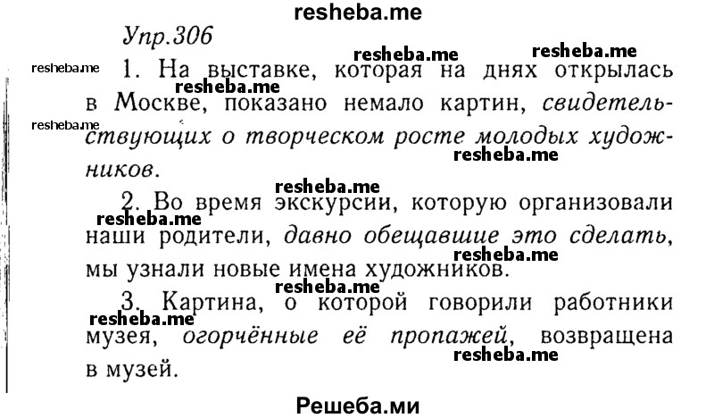     ГДЗ (Решебник №3) по
    русскому языку    8 класс
                Т.А. Ладыженская
     /        упражнение / 306
    (продолжение 2)
    