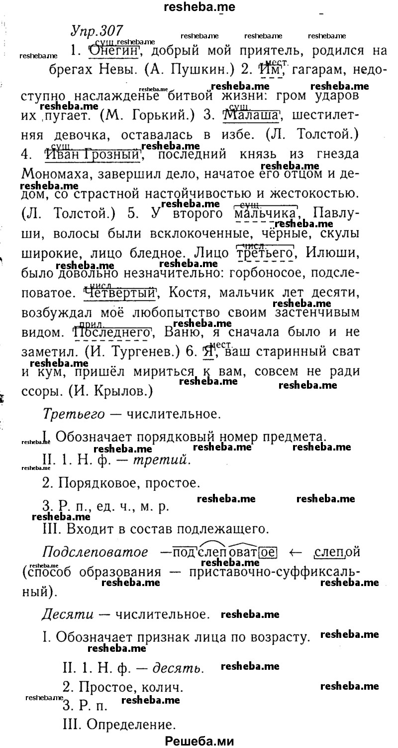     ГДЗ (Решебник №3) по
    русскому языку    8 класс
                Т.А. Ладыженская
     /        упражнение / 307
    (продолжение 2)
    