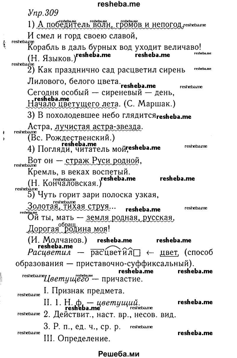     ГДЗ (Решебник №3) по
    русскому языку    8 класс
                Т.А. Ладыженская
     /        упражнение / 309
    (продолжение 2)
    