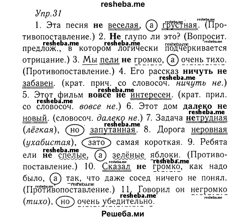     ГДЗ (Решебник №3) по
    русскому языку    8 класс
                Т.А. Ладыженская
     /        упражнение / 31
    (продолжение 2)
    