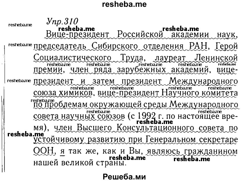     ГДЗ (Решебник №3) по
    русскому языку    8 класс
                Т.А. Ладыженская
     /        упражнение / 310
    (продолжение 2)
    