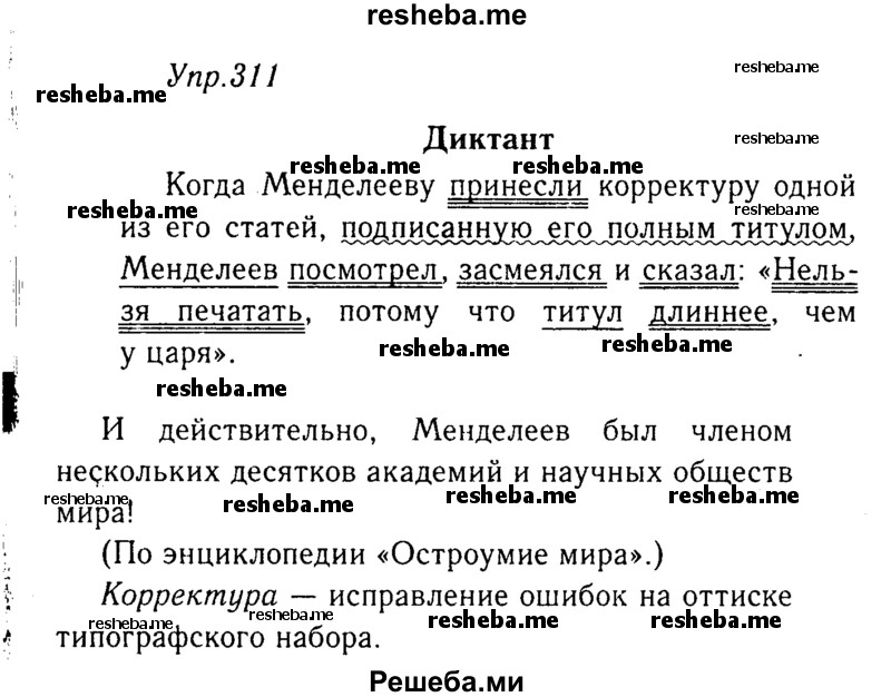     ГДЗ (Решебник №3) по
    русскому языку    8 класс
                Т.А. Ладыженская
     /        упражнение / 311
    (продолжение 2)
    