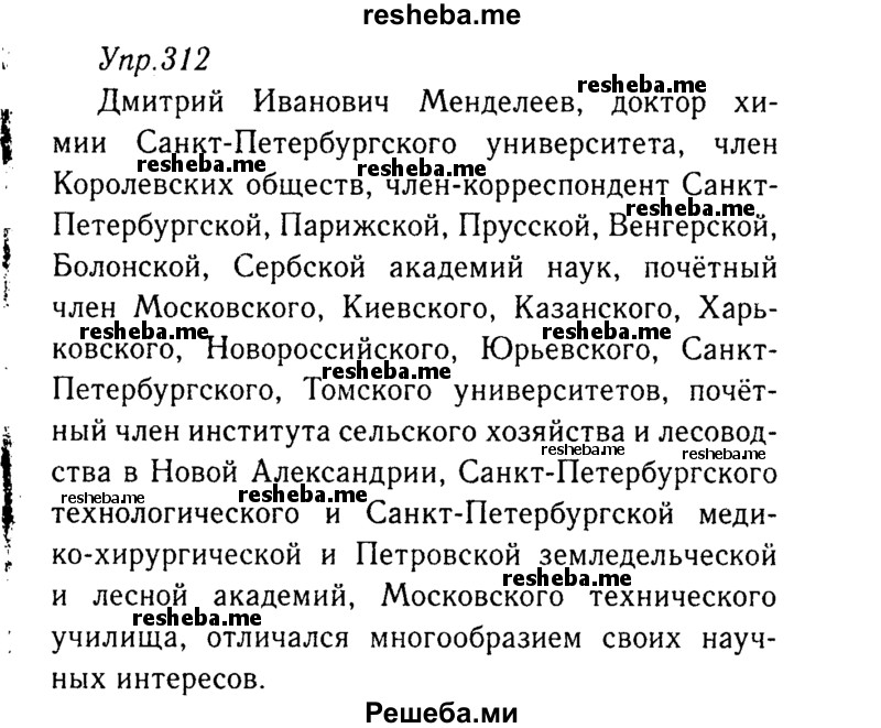     ГДЗ (Решебник №3) по
    русскому языку    8 класс
                Т.А. Ладыженская
     /        упражнение / 312
    (продолжение 2)
    