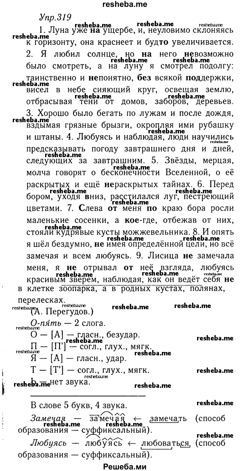     ГДЗ (Решебник №3) по
    русскому языку    8 класс
                Т.А. Ладыженская
     /        упражнение / 319
    (продолжение 2)
    
