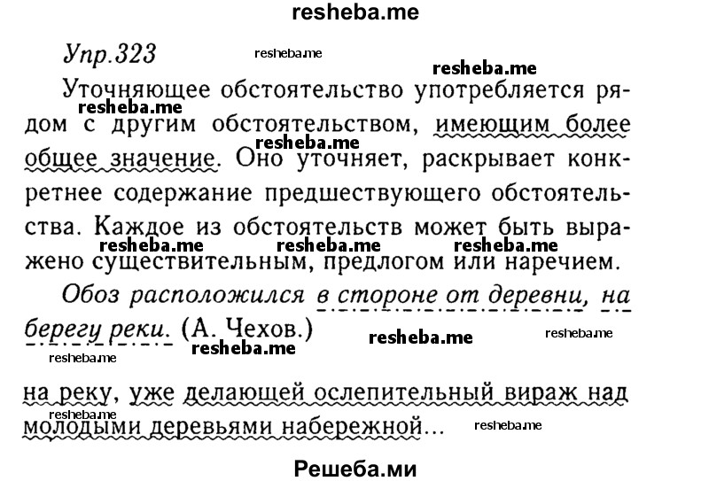     ГДЗ (Решебник №3) по
    русскому языку    8 класс
                Т.А. Ладыженская
     /        упражнение / 323
    (продолжение 2)
    