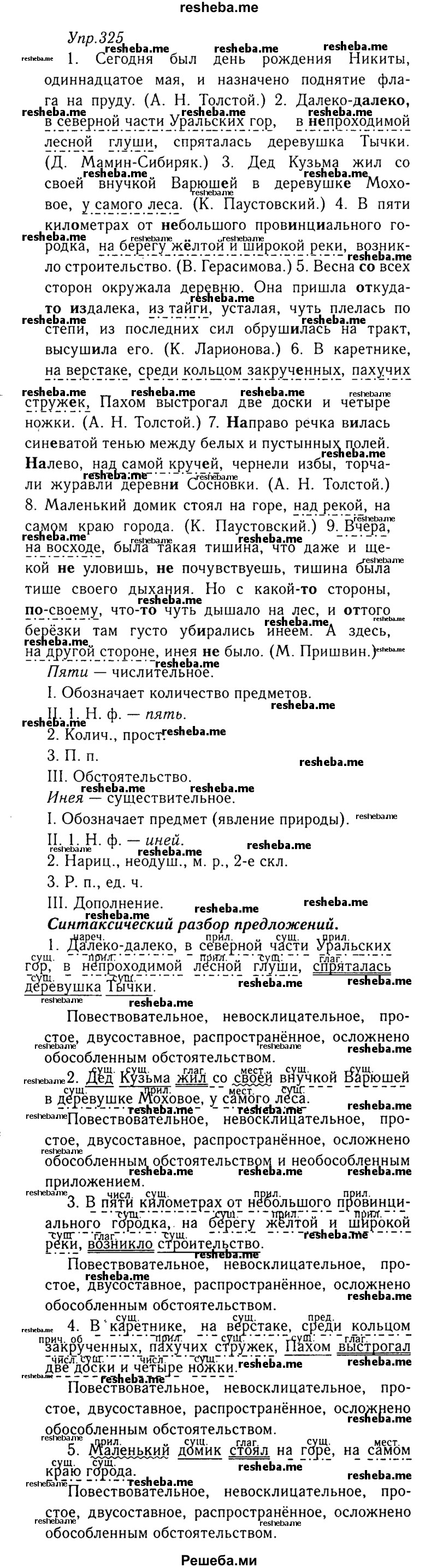     ГДЗ (Решебник №3) по
    русскому языку    8 класс
                Т.А. Ладыженская
     /        упражнение / 325
    (продолжение 2)
    