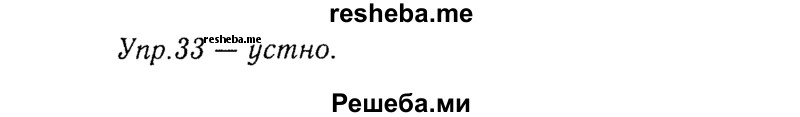     ГДЗ (Решебник №3) по
    русскому языку    8 класс
                Т.А. Ладыженская
     /        упражнение / 33
    (продолжение 2)
    