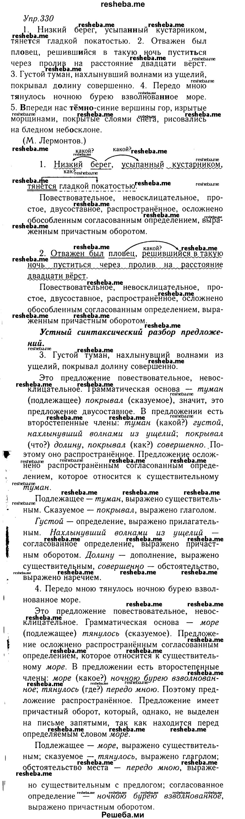     ГДЗ (Решебник №3) по
    русскому языку    8 класс
                Т.А. Ладыженская
     /        упражнение / 330
    (продолжение 2)
    