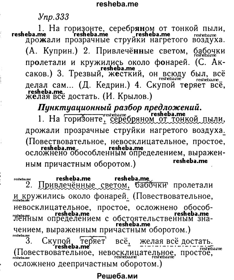     ГДЗ (Решебник №3) по
    русскому языку    8 класс
                Т.А. Ладыженская
     /        упражнение / 333
    (продолжение 2)
    