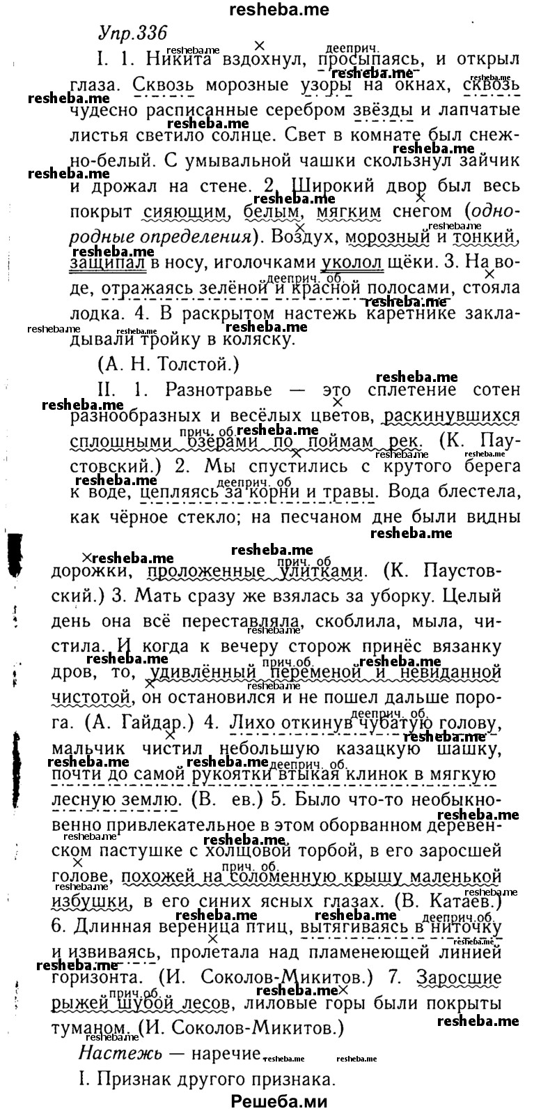     ГДЗ (Решебник №3) по
    русскому языку    8 класс
                Т.А. Ладыженская
     /        упражнение / 336
    (продолжение 2)
    