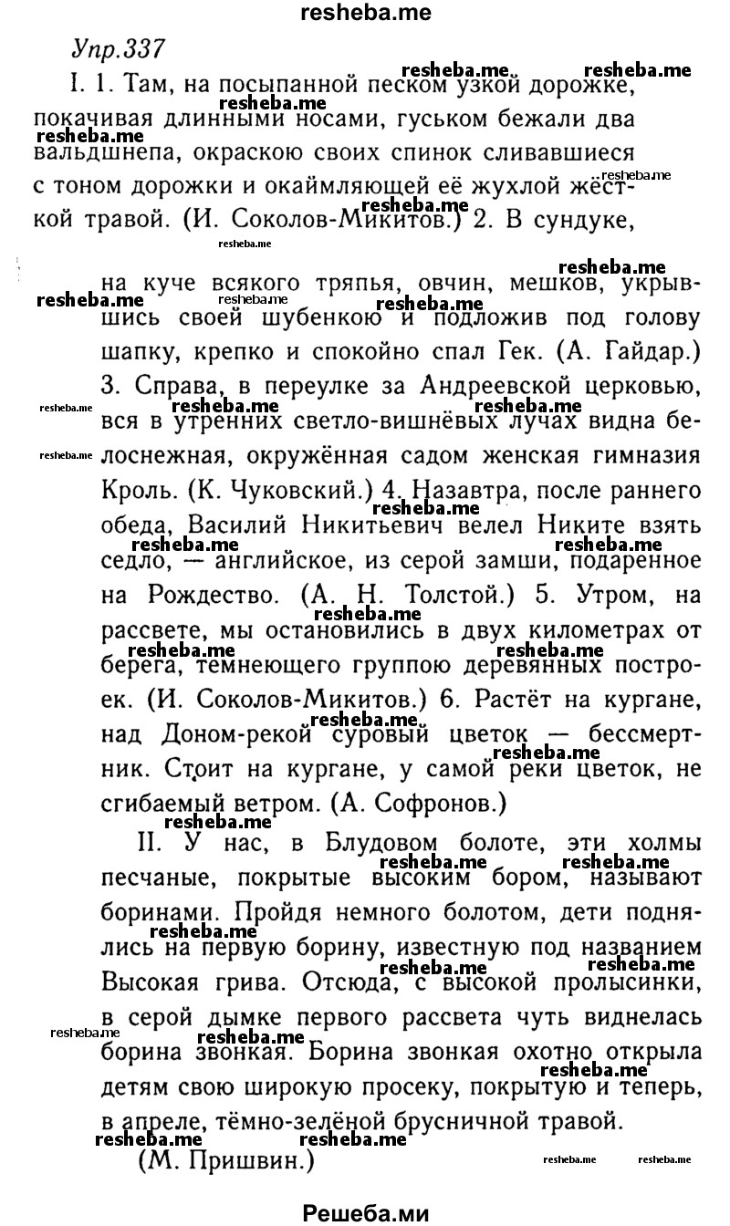     ГДЗ (Решебник №3) по
    русскому языку    8 класс
                Т.А. Ладыженская
     /        упражнение / 337
    (продолжение 2)
    