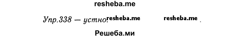     ГДЗ (Решебник №3) по
    русскому языку    8 класс
                Т.А. Ладыженская
     /        упражнение / 338
    (продолжение 2)
    