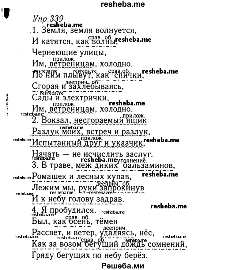     ГДЗ (Решебник №3) по
    русскому языку    8 класс
                Т.А. Ладыженская
     /        упражнение / 339
    (продолжение 2)
    
