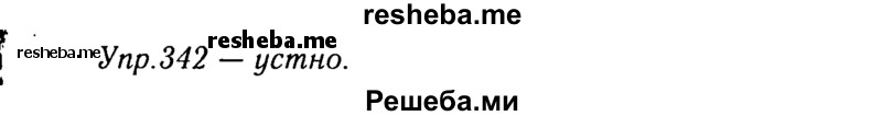     ГДЗ (Решебник №3) по
    русскому языку    8 класс
                Т.А. Ладыженская
     /        упражнение / 342
    (продолжение 2)
    