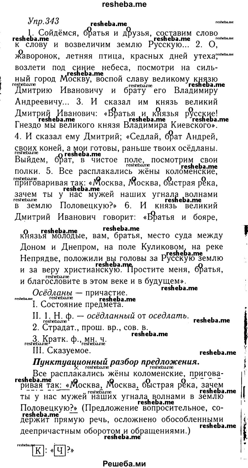     ГДЗ (Решебник №3) по
    русскому языку    8 класс
                Т.А. Ладыженская
     /        упражнение / 343
    (продолжение 2)
    