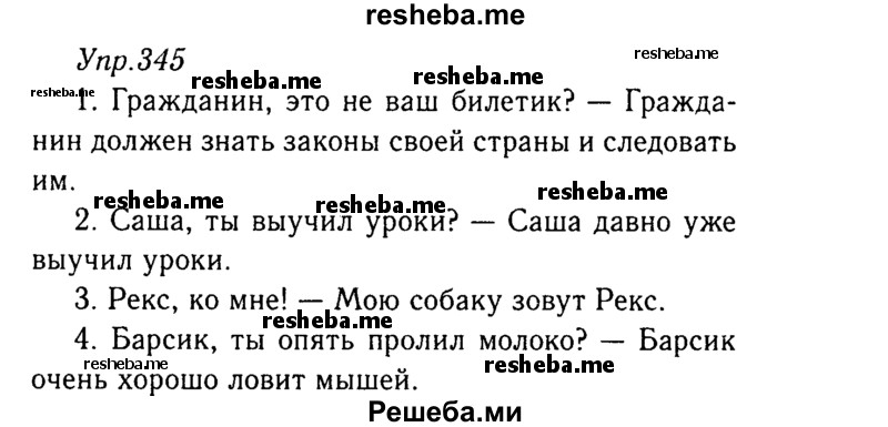     ГДЗ (Решебник №3) по
    русскому языку    8 класс
                Т.А. Ладыженская
     /        упражнение / 345
    (продолжение 2)
    