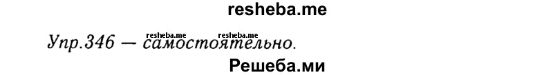     ГДЗ (Решебник №3) по
    русскому языку    8 класс
                Т.А. Ладыженская
     /        упражнение / 346
    (продолжение 2)
    