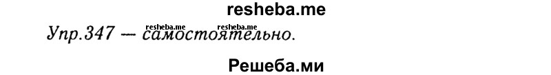     ГДЗ (Решебник №3) по
    русскому языку    8 класс
                Т.А. Ладыженская
     /        упражнение / 347
    (продолжение 2)
    