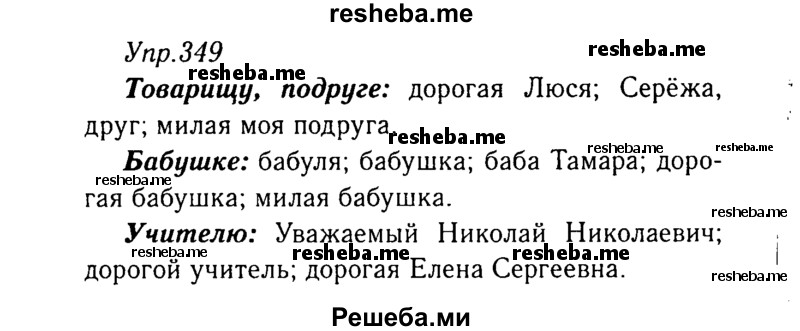     ГДЗ (Решебник №3) по
    русскому языку    8 класс
                Т.А. Ладыженская
     /        упражнение / 349
    (продолжение 2)
    