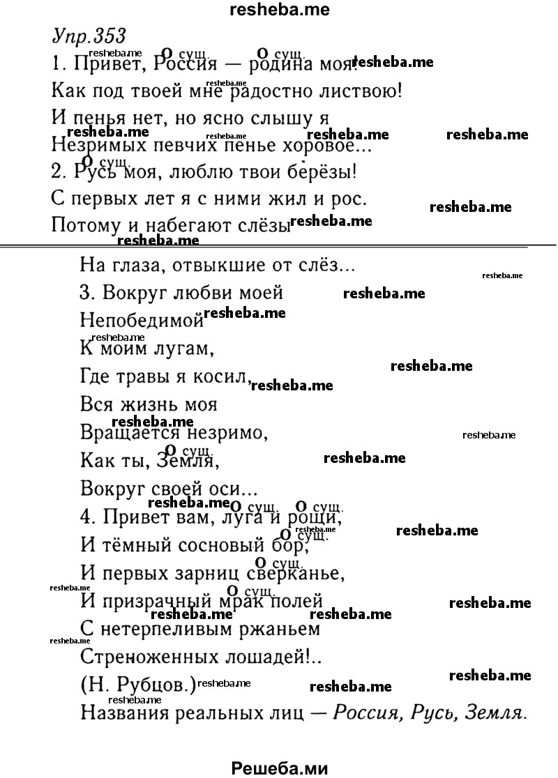     ГДЗ (Решебник №3) по
    русскому языку    8 класс
                Т.А. Ладыженская
     /        упражнение / 353
    (продолжение 2)
    