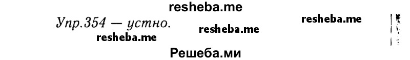     ГДЗ (Решебник №3) по
    русскому языку    8 класс
                Т.А. Ладыженская
     /        упражнение / 354
    (продолжение 2)
    