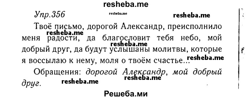     ГДЗ (Решебник №3) по
    русскому языку    8 класс
                Т.А. Ладыженская
     /        упражнение / 356
    (продолжение 2)
    