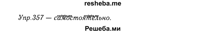     ГДЗ (Решебник №3) по
    русскому языку    8 класс
                Т.А. Ладыженская
     /        упражнение / 357
    (продолжение 2)
    