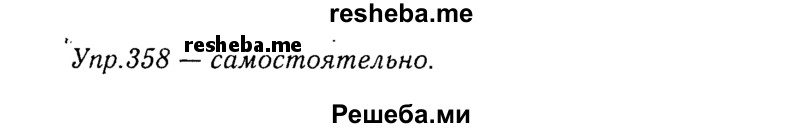     ГДЗ (Решебник №3) по
    русскому языку    8 класс
                Т.А. Ладыженская
     /        упражнение / 358
    (продолжение 2)
    