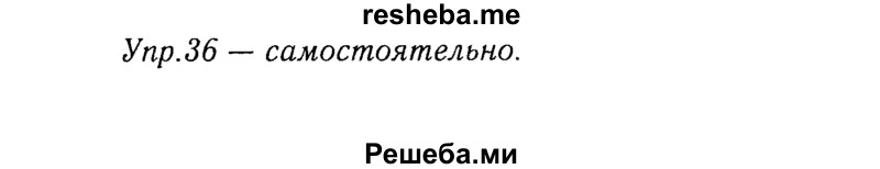     ГДЗ (Решебник №3) по
    русскому языку    8 класс
                Т.А. Ладыженская
     /        упражнение / 36
    (продолжение 2)
    
