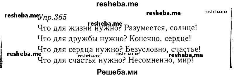     ГДЗ (Решебник №3) по
    русскому языку    8 класс
                Т.А. Ладыженская
     /        упражнение / 365
    (продолжение 2)
    