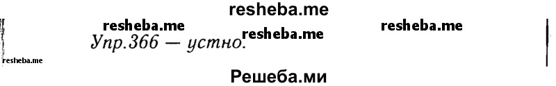     ГДЗ (Решебник №3) по
    русскому языку    8 класс
                Т.А. Ладыженская
     /        упражнение / 366
    (продолжение 2)
    