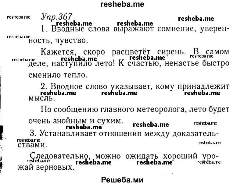     ГДЗ (Решебник №3) по
    русскому языку    8 класс
                Т.А. Ладыженская
     /        упражнение / 367
    (продолжение 2)
    