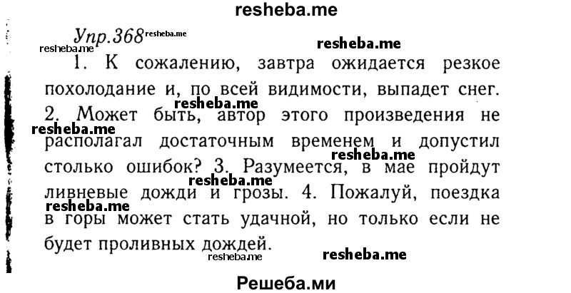     ГДЗ (Решебник №3) по
    русскому языку    8 класс
                Т.А. Ладыженская
     /        упражнение / 368
    (продолжение 2)
    