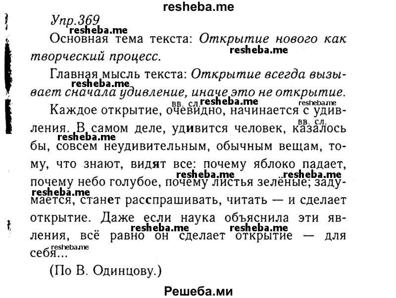     ГДЗ (Решебник №3) по
    русскому языку    8 класс
                Т.А. Ладыженская
     /        упражнение / 369
    (продолжение 2)
    