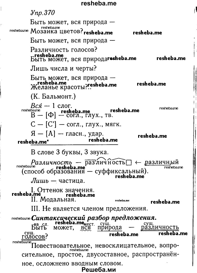     ГДЗ (Решебник №3) по
    русскому языку    8 класс
                Т.А. Ладыженская
     /        упражнение / 370
    (продолжение 2)
    