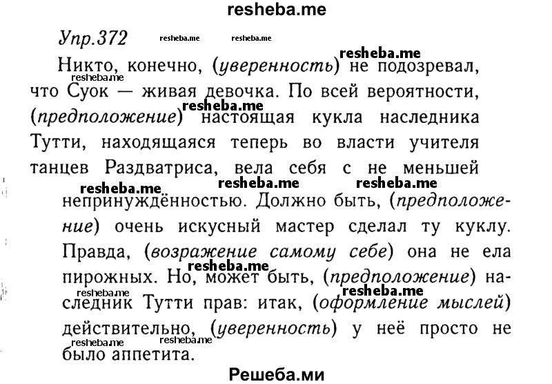     ГДЗ (Решебник №3) по
    русскому языку    8 класс
                Т.А. Ладыженская
     /        упражнение / 372
    (продолжение 2)
    