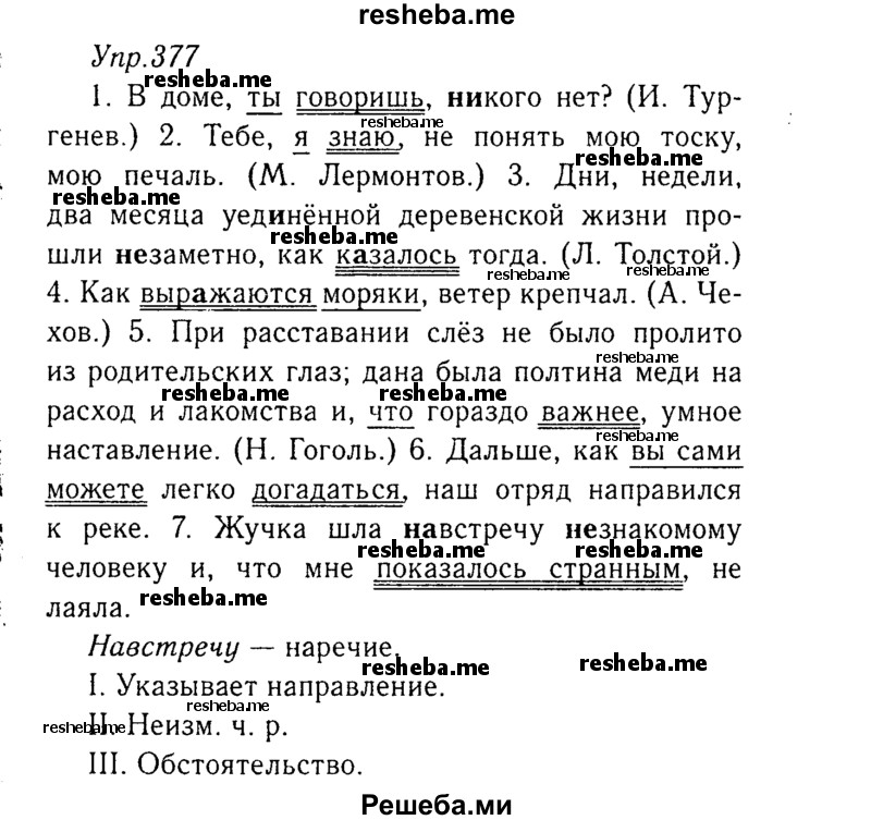     ГДЗ (Решебник №3) по
    русскому языку    8 класс
                Т.А. Ладыженская
     /        упражнение / 377
    (продолжение 2)
    