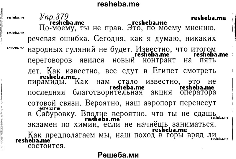     ГДЗ (Решебник №3) по
    русскому языку    8 класс
                Т.А. Ладыженская
     /        упражнение / 379
    (продолжение 2)
    