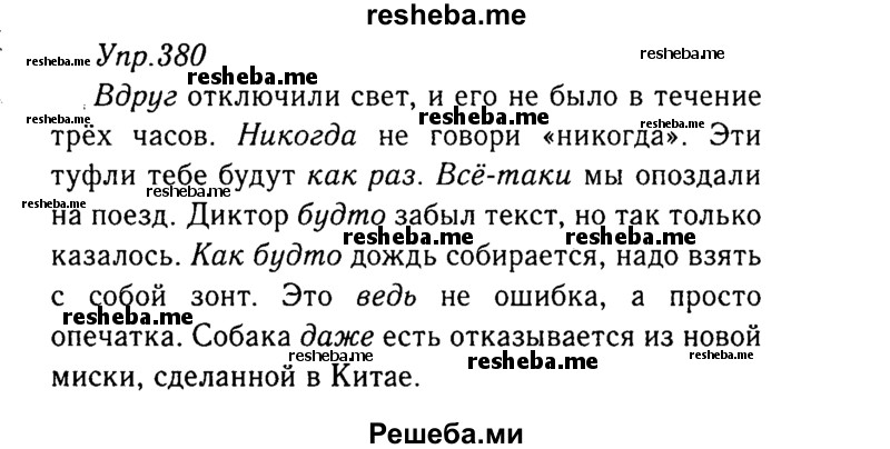     ГДЗ (Решебник №3) по
    русскому языку    8 класс
                Т.А. Ладыженская
     /        упражнение / 380
    (продолжение 2)
    