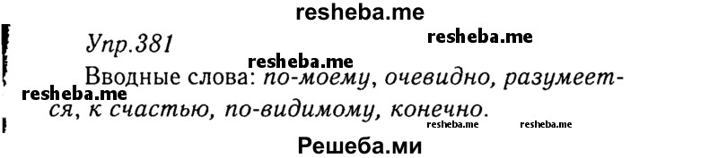     ГДЗ (Решебник №3) по
    русскому языку    8 класс
                Т.А. Ладыженская
     /        упражнение / 381
    (продолжение 2)
    