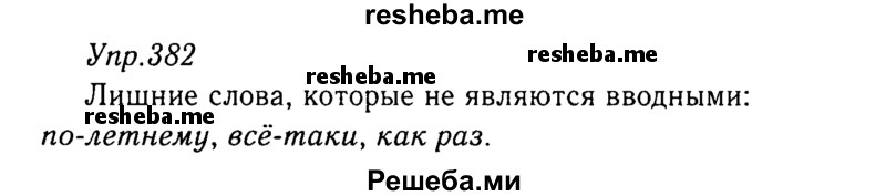     ГДЗ (Решебник №3) по
    русскому языку    8 класс
                Т.А. Ладыженская
     /        упражнение / 382
    (продолжение 2)
    