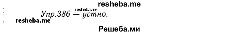     ГДЗ (Решебник №3) по
    русскому языку    8 класс
                Т.А. Ладыженская
     /        упражнение / 386
    (продолжение 2)
    