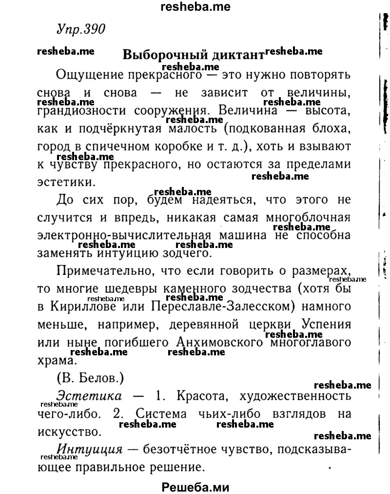     ГДЗ (Решебник №3) по
    русскому языку    8 класс
                Т.А. Ладыженская
     /        упражнение / 390
    (продолжение 2)
    