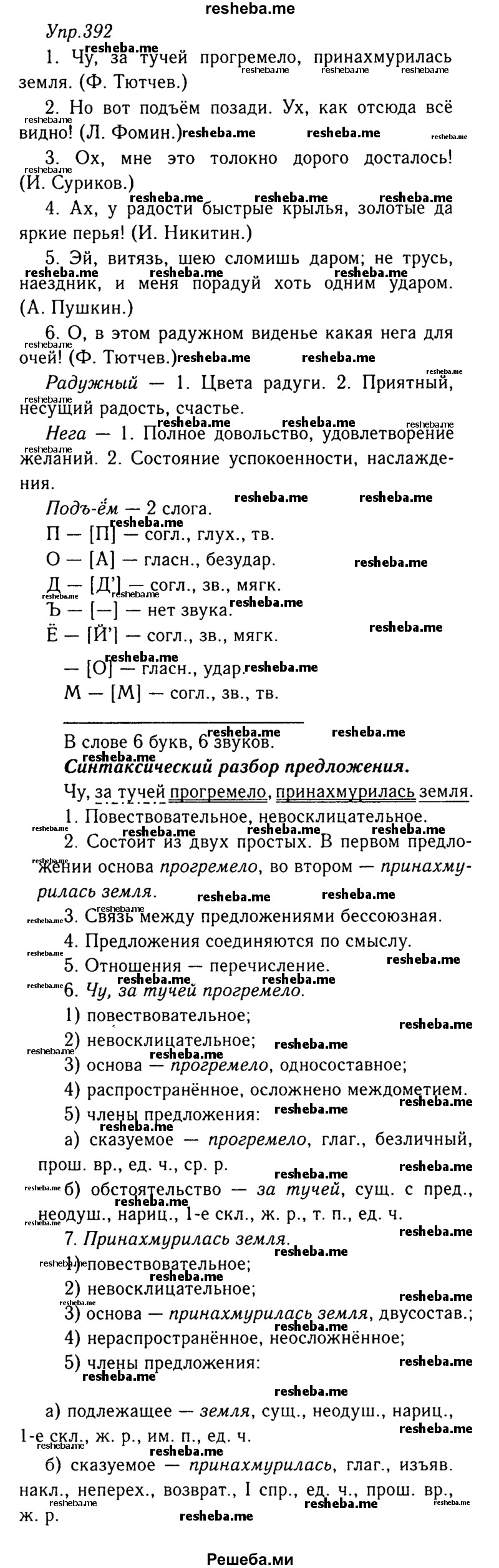     ГДЗ (Решебник №3) по
    русскому языку    8 класс
                Т.А. Ладыженская
     /        упражнение / 392
    (продолжение 2)
    