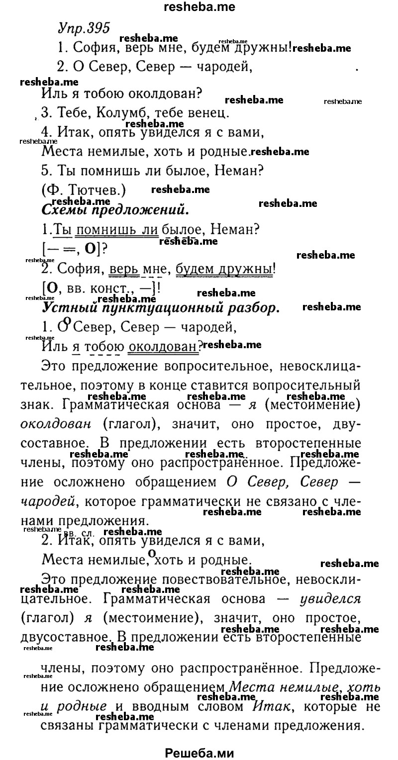    ГДЗ (Решебник №3) по
    русскому языку    8 класс
                Т.А. Ладыженская
     /        упражнение / 395
    (продолжение 2)
    