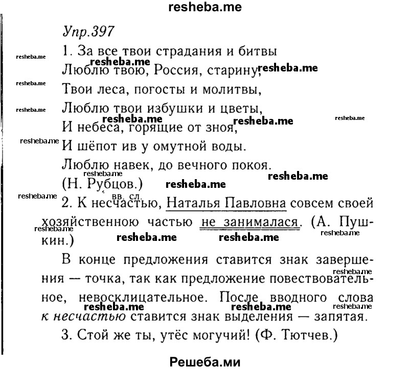    ГДЗ (Решебник №3) по
    русскому языку    8 класс
                Т.А. Ладыженская
     /        упражнение / 397
    (продолжение 2)
    